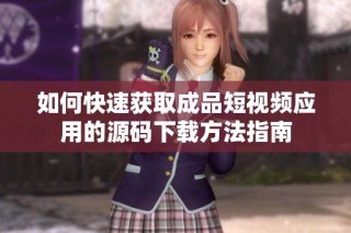 如何快速获取成品短视频应用的源码下载方法指南