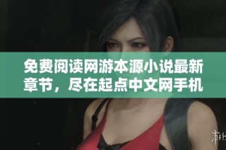 免费阅读网游本源小说最新章节，尽在起点中文网手机端