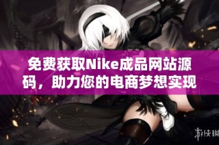 免费获取Nike成品网站源码，助力您的电商梦想实现