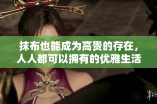 抹布也能成为高贵的存在，人人都可以拥有的优雅生活