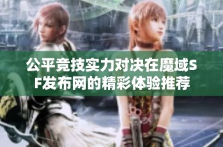 公平竞技实力对决在魔域SF发布网的精彩体验推荐