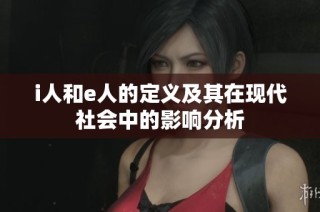 i人和e人的定义及其在现代社会中的影响分析