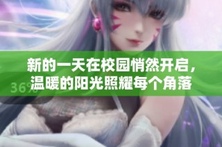 新的一天在校园悄然开启，温暖的阳光照耀每个角落