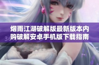 烟雨江湖破解版最新版本内购破解安卓手机版下载指南