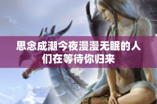 思念成潮今夜漫漫无眠的人们在等待你归来