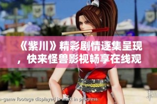 《紫川》精彩剧情逐集呈现，快来怪兽影视畅享在线观看!