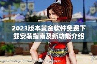 2023版本黄金软件免费下载安装指南及新功能介绍