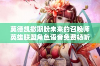 莫德凯撒期盼未来的召唤师英雄联盟角色语音免费畅听