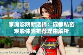 家庭影院新选择：成都私密观影体验推荐理由解析