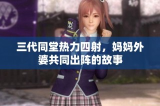 三代同堂热力四射，妈妈外婆共同出阵的故事