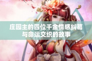 庄园主的四位千金情感纠葛与命运交织的故事