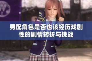 男配角色是否也该经历戏剧性的剧情转折与挑战