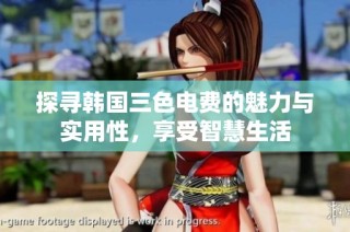 探寻韩国三色电费的魅力与实用性，享受智慧生活