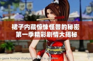 裙子内藏惊悚怪兽的秘密 第一季精彩剧情大揭秘