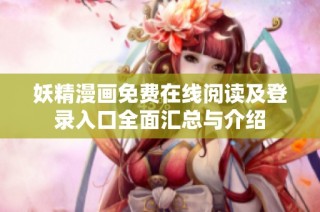 妖精漫画免费在线阅读及登录入口全面汇总与介绍