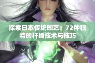 探索日本传统园艺：72种独特的扦插技术与技巧