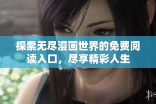 探索无尽漫画世界的免费阅读入口，尽享精彩人生