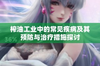 榨油工业中的常见疾病及其预防与治疗措施探讨