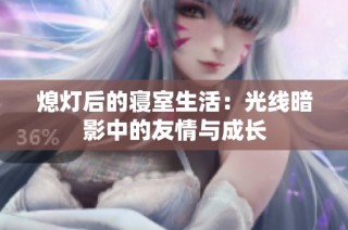 熄灯后的寝室生活：光线暗影中的友情与成长