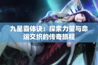 九星霸体诀：探索力量与命运交织的传奇旅程