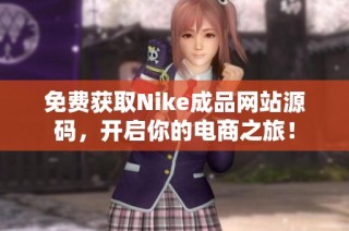 免费获取Nike成品网站源码，开启你的电商之旅！