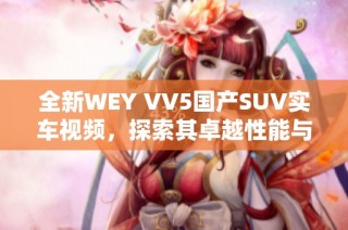 全新WEY VV5国产SUV实车视频，探索其卓越性能与设计魅力