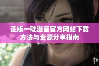正版一耽漫画官方网站下载方法与资源分享指南