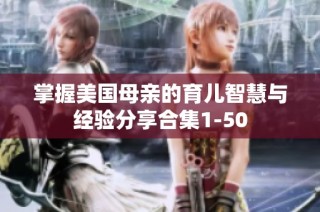 掌握美国母亲的育儿智慧与经验分享合集1-50
