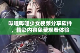 哔哩哔哩少女视频分享软件，精彩内容免费观看体验