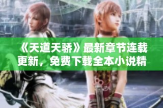 《天道天骄》最新章节连载更新，免费下载全本小说精彩阅读！