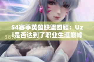 S4赛季英雄联盟回顾：Uzi是否达到了职业生涯巅峰