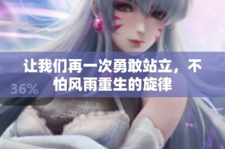 让我们再一次勇敢站立，不怕风雨重生的旋律