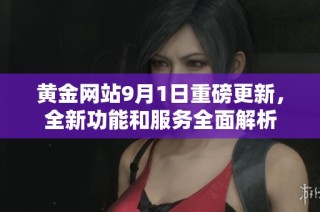 黄金网站9月1日重磅更新，全新功能和服务全面解析