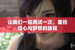 让我们一起再试一次，重拾信心与梦想的旅程