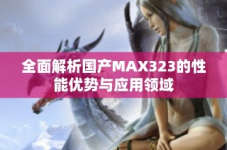 全面解析国产MAX323的性能优势与应用领域