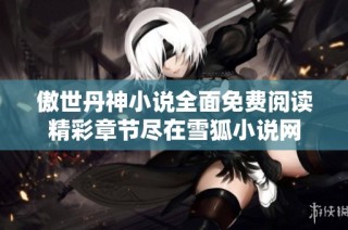 傲世丹神小说全面免费阅读精彩章节尽在雪狐小说网