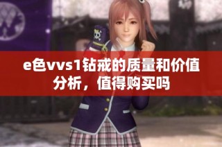 e色vvs1钻戒的质量和价值分析，值得购买吗