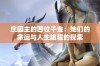 庄园主的四位千金：她们的命运与人生旅程的探索
