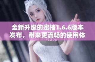 全新升级的蜜柚1.6.6版本发布，带来更流畅的使用体验