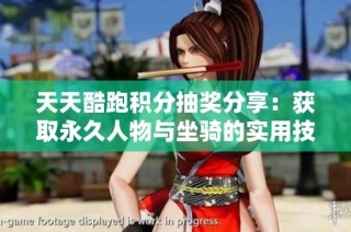 天天酷跑积分抽奖分享：获取永久人物与坐骑的实用技巧