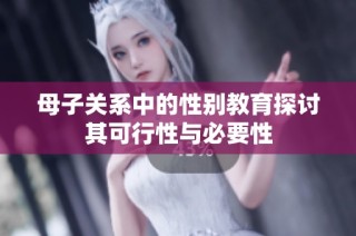 母子关系中的性别教育探讨其可行性与必要性