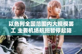 以色列全国范围内大规模罢工 主要机场航班暂停起降