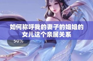 如何称呼我的妻子的姐姐的女儿这个亲属关系
