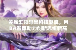 黄品汇领导黑科技潮流，MBA智库助力创新思维新高度