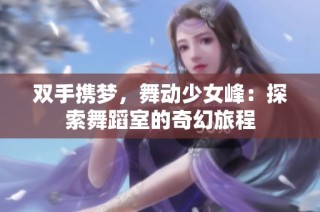 双手携梦，舞动少女峰：探索舞蹈室的奇幻旅程