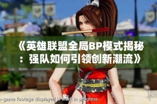 《英雄联盟全局BP模式揭秘：强队如何引领创新潮流》