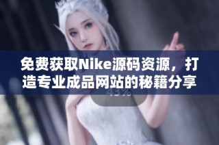 免费获取Nike源码资源，打造专业成品网站的秘籍分享