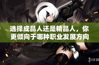 选择成品人还是精品人，你更倾向于哪种职业发展方向？
