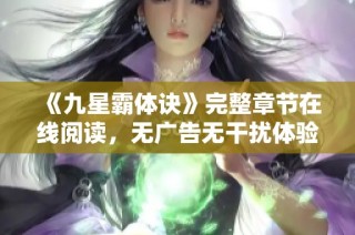 《九星霸体诀》完整章节在线阅读，无广告无干扰体验