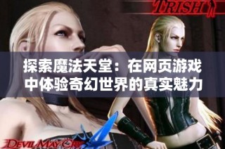 探索魔法天堂：在网页游戏中体验奇幻世界的真实魅力